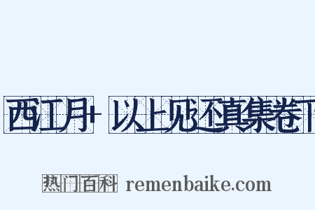 西江月 以上见还真集卷下是什么意思的图片